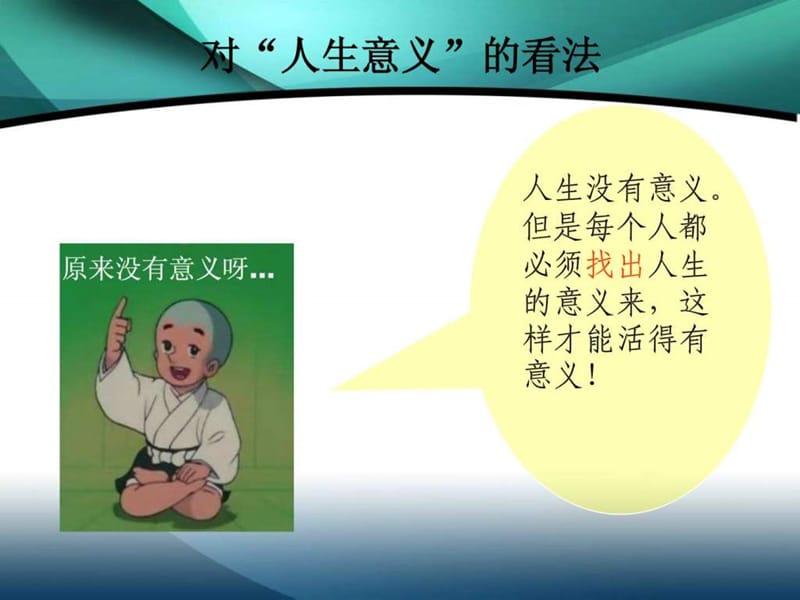 2019年《探索人生意义》PPT课件.ppt_第2页