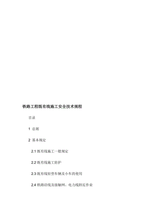 铁路工程既有线施工安全技术规程.doc