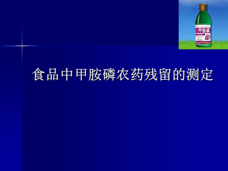 2019食品中甲胺磷农药残留的测定.ppt_第1页