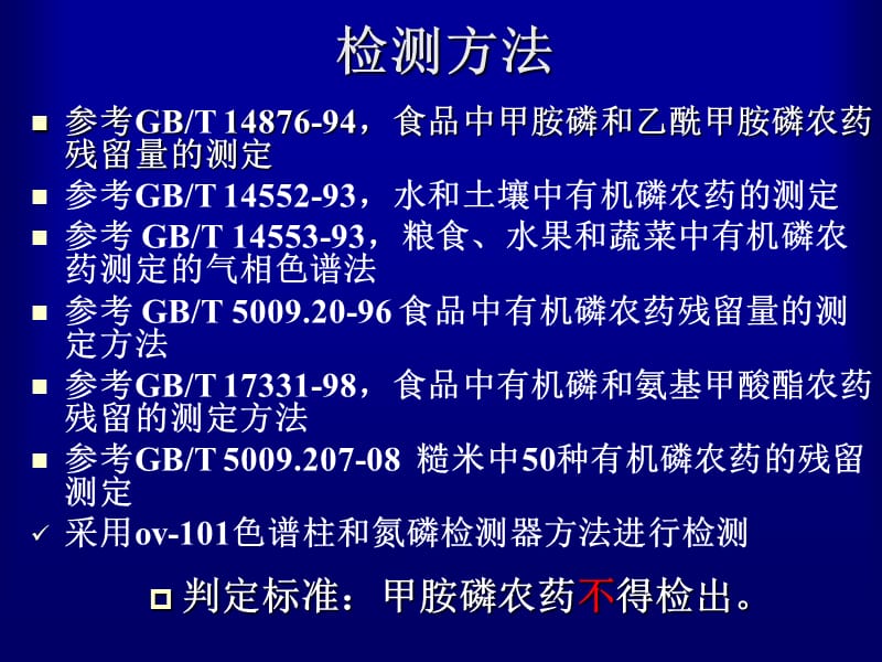 2019食品中甲胺磷农药残留的测定.ppt_第3页