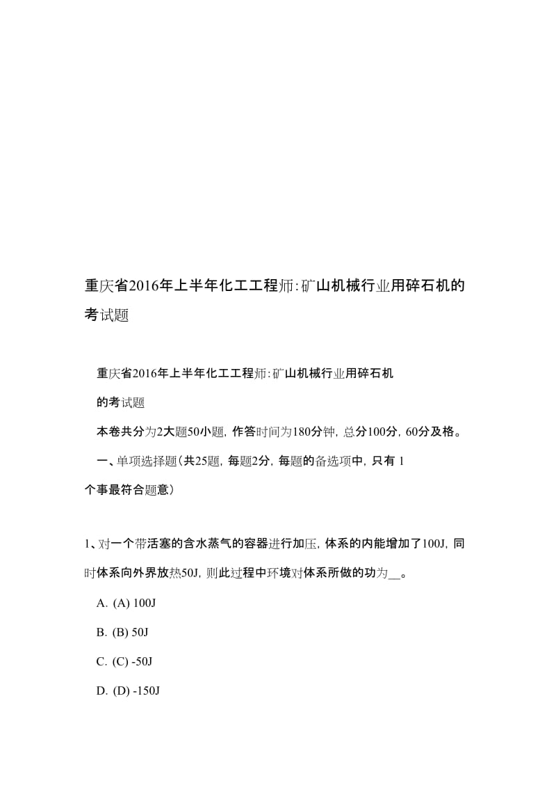 重庆省2016年上半年化工工程师：矿山机械行业用碎石机的考试题.doc_第1页