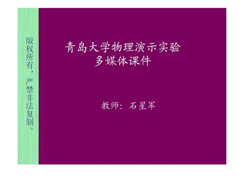 2019年大学物理演示实验(1).ppt_第1页