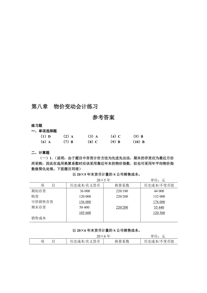 2019高等会计习题答案8.doc_第1页