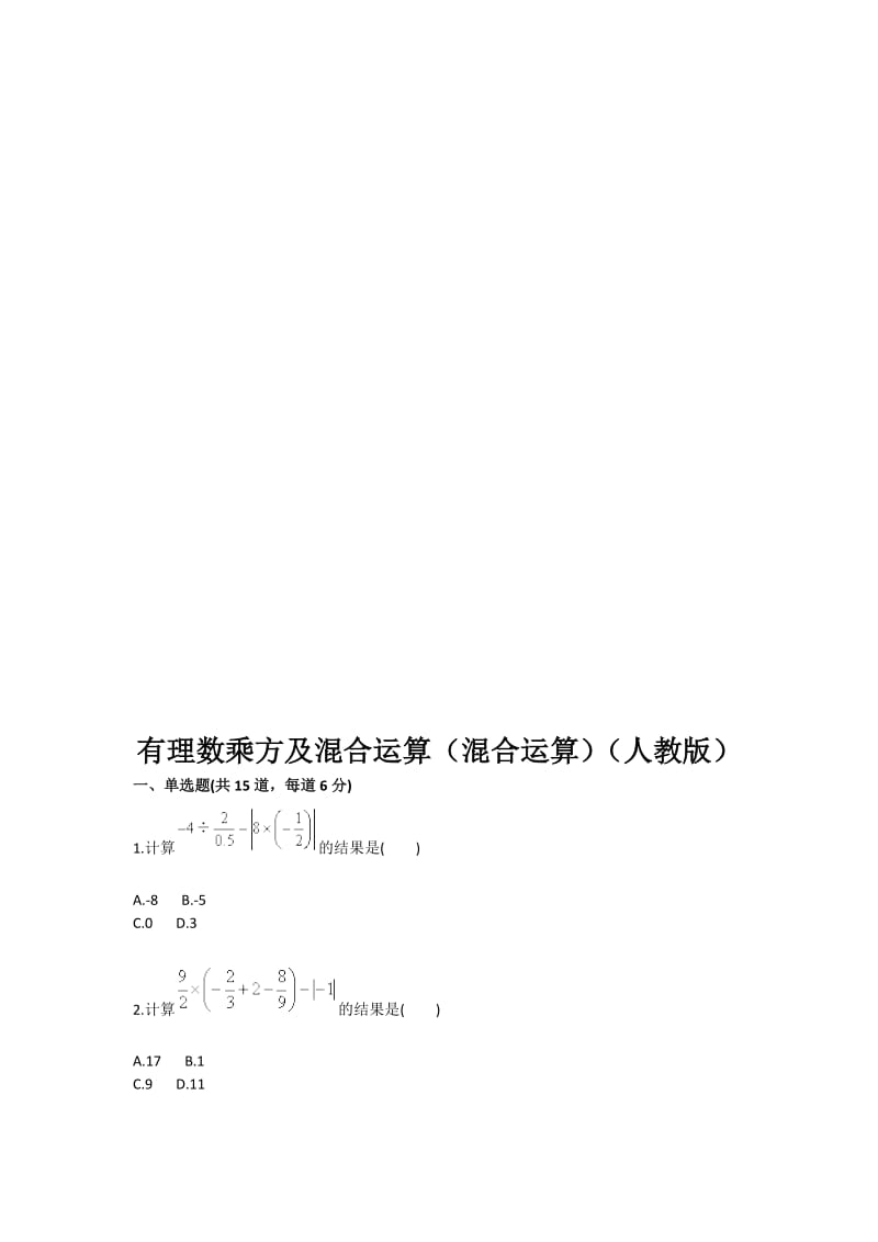 有理数乘方及混合运算（混合运算）（人教版）.doc_第1页