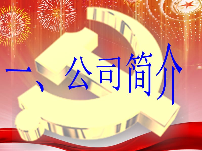 2019年两新党建工作汇报.ppt_第2页