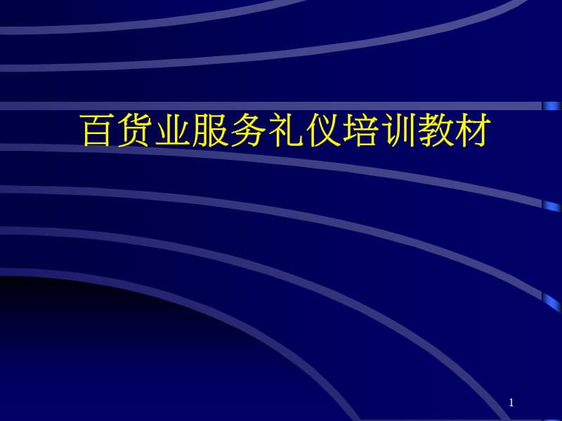 百货业服务礼仪培训教材 PPT素材.ppt_第1页