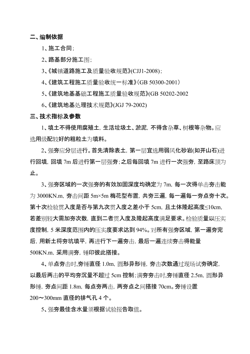 重庆某城市快速路工程路基强夯施工方案.doc.doc_第3页