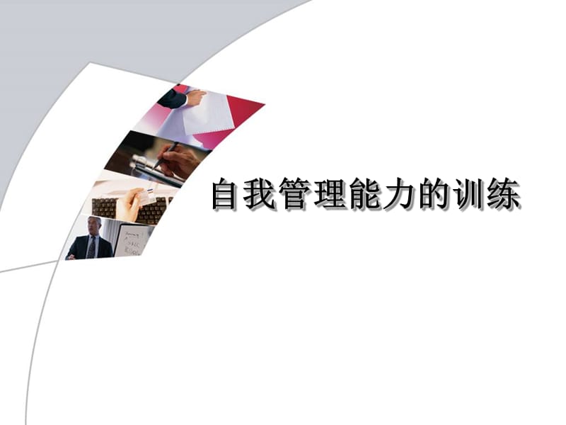 自我管理能力的训练.ppt_第1页