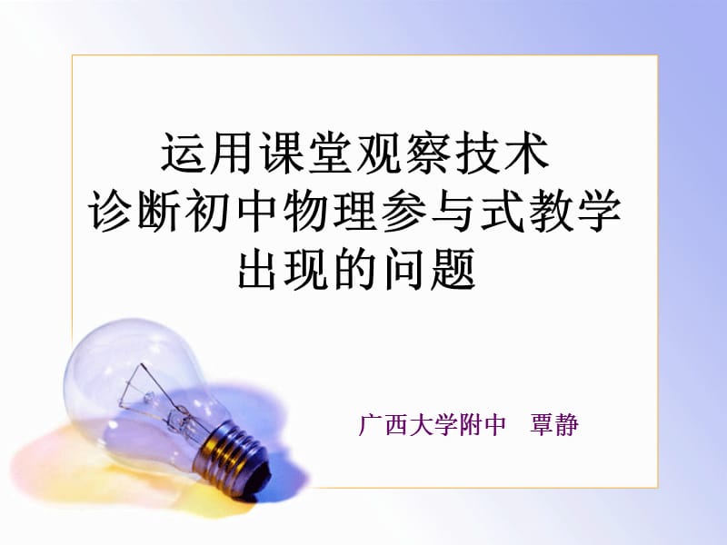 运用课堂观察技术诊断初中物理参与式教学出现的问题课件.ppt_第1页