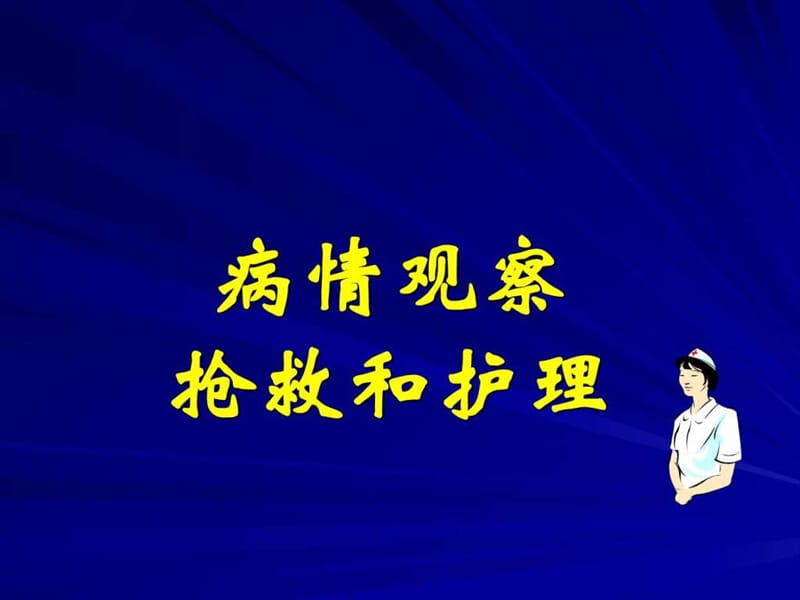 2019年病情观察、抢救和护理.ppt_第1页