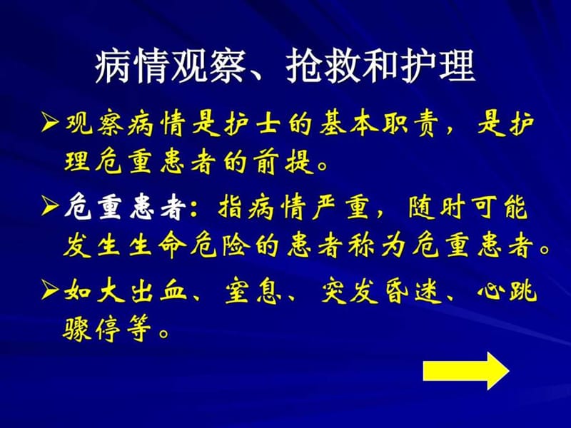 2019年病情观察、抢救和护理.ppt_第2页