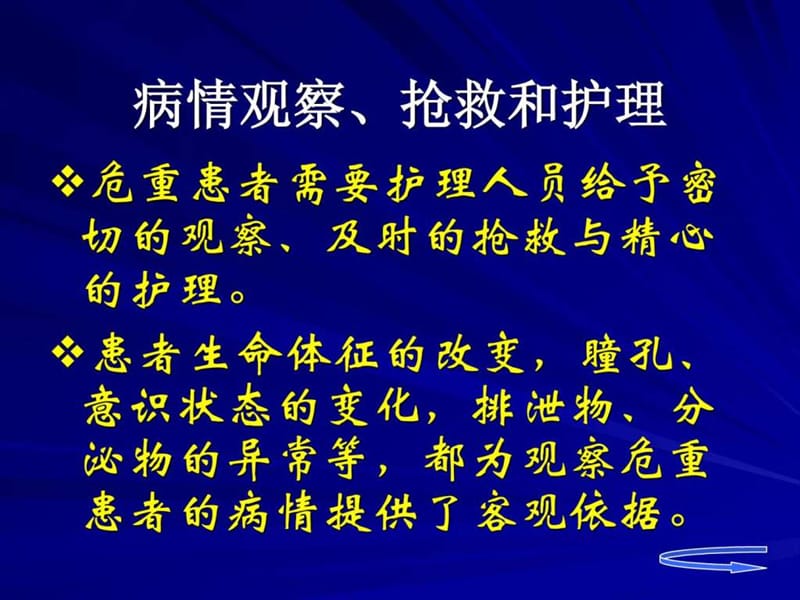 2019年病情观察、抢救和护理.ppt_第3页