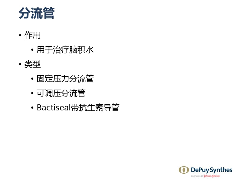 2019年codman分流管介绍-长沙ppt课件.ppt_第3页