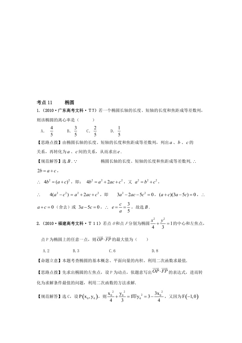 椭圆高考题目汇总教师版含答案.doc_第1页