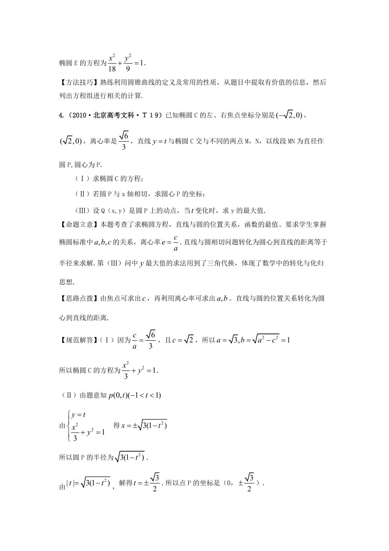 椭圆高考题目汇总教师版含答案.doc_第3页