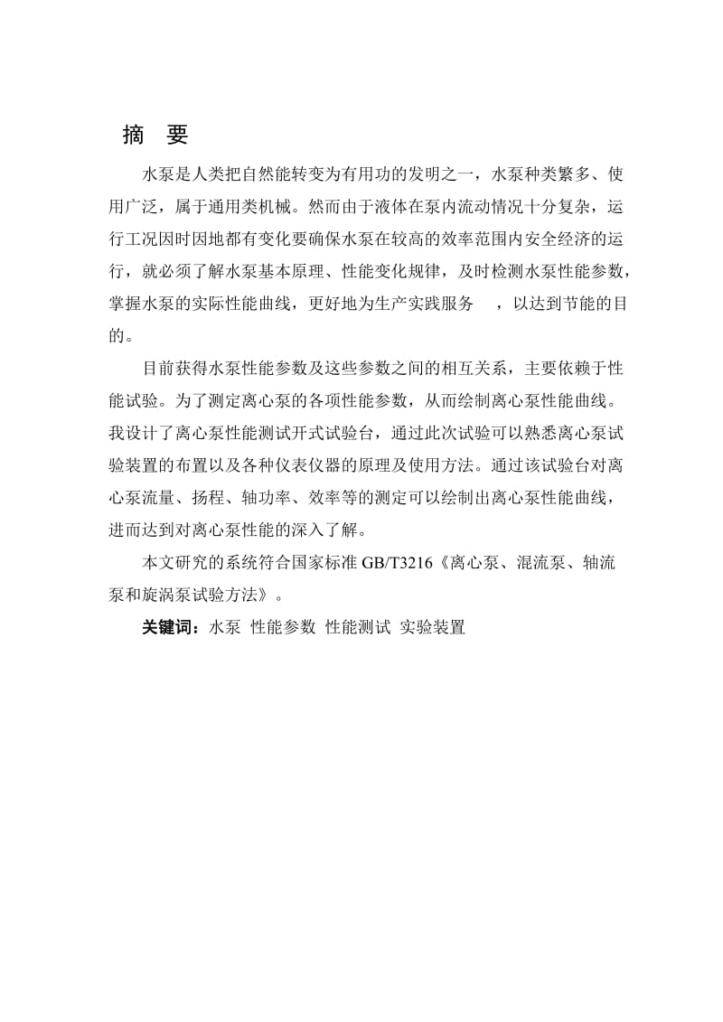 水泵性能测试实验装置设计（全套图纸）.doc_第1页