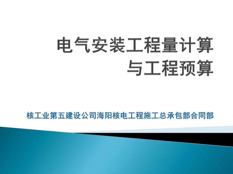 电气装置工程预算与工程量计算.ppt_第1页