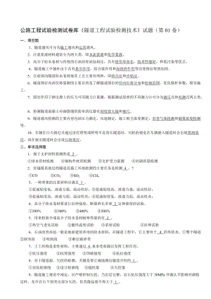 隧道工程试验检测试卷.doc