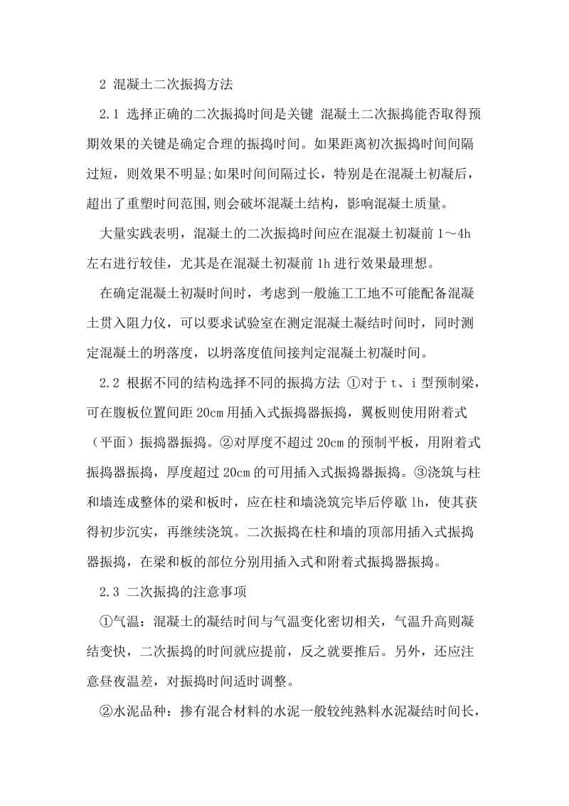 有关混凝土二次振捣施工技术的讨论.doc_第2页