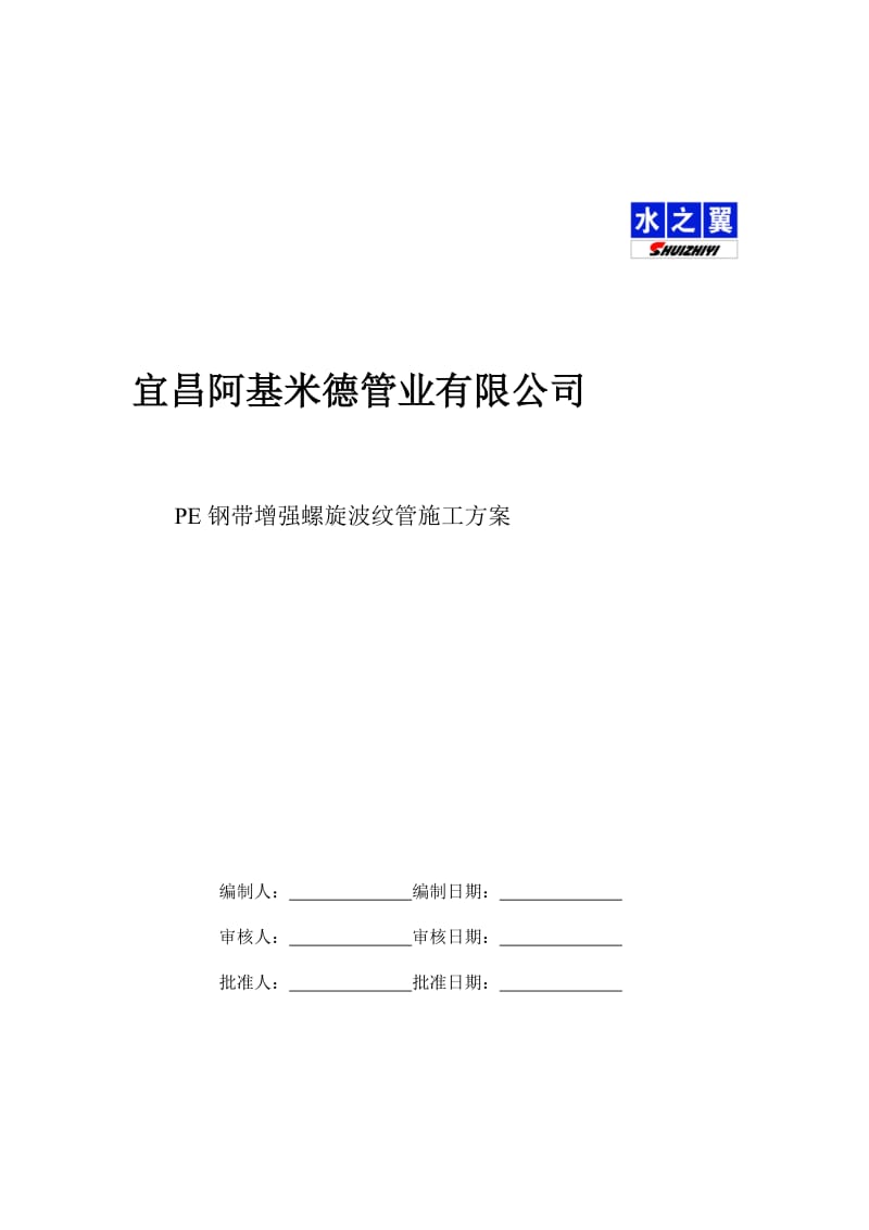 水之翼钢带管施工计划[整理版].doc_第2页