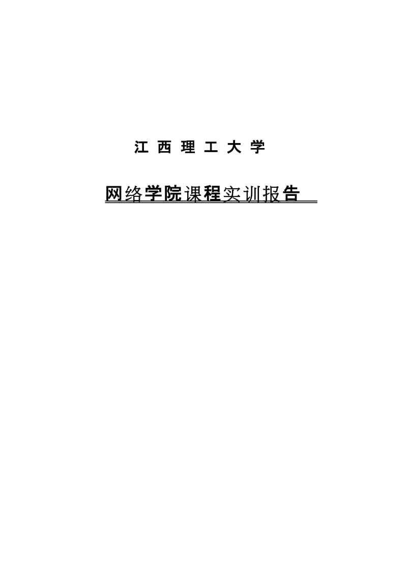 网络学院课程实训报告4506943.doc_第2页