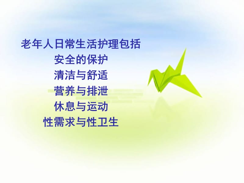 老年人日常生活护理lwwy.ppt_第2页