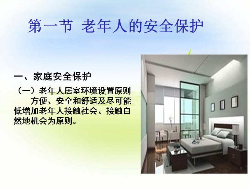 老年人日常生活护理lwwy.ppt_第3页