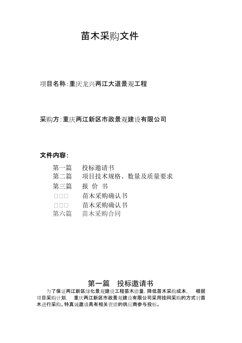 2019龙兴两江大道新增苗木采购文件.doc_第1页