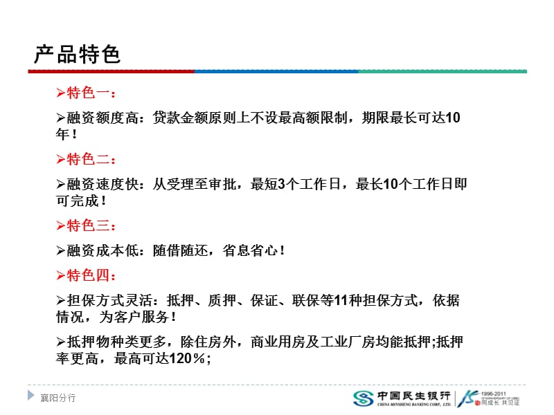 中国民生银行襄阳分行商圈融资.ppt_第3页