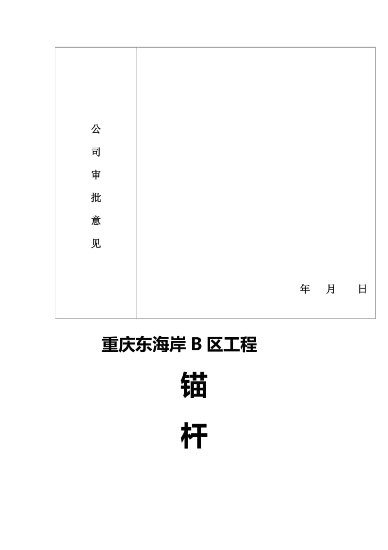 锚杆挡土墙施工方案.doc_第3页