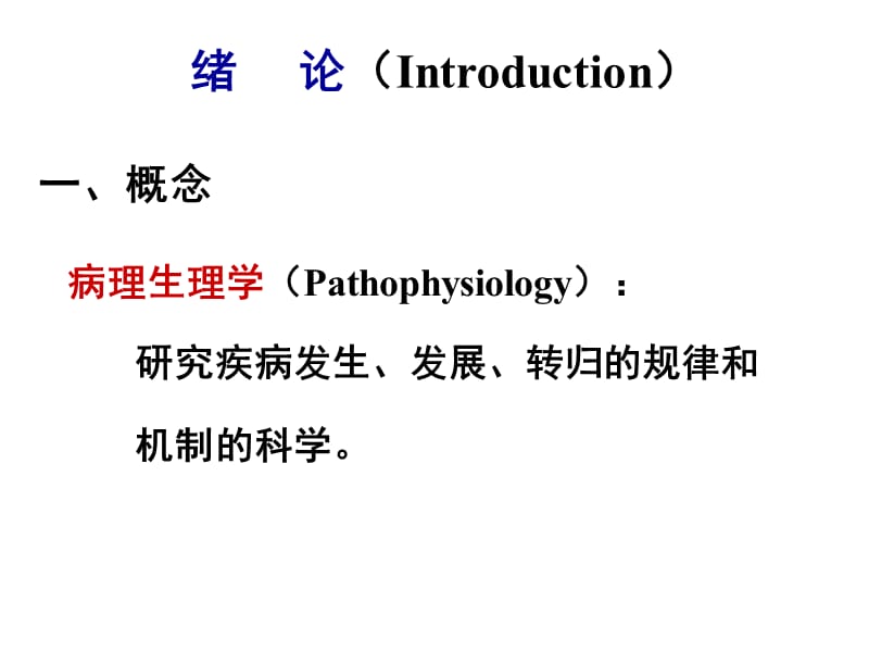 病理生理学基础PPT课件.ppt_第2页