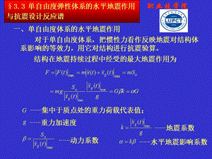 单自由度弹体系的水平地震作用与抗震设计方案反应谱教学课件.ppt