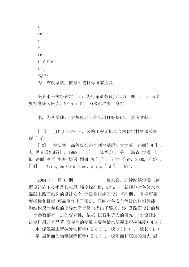 连续配筋混凝土路面设计施工技巧及其应用66490[新版].doc_第3页