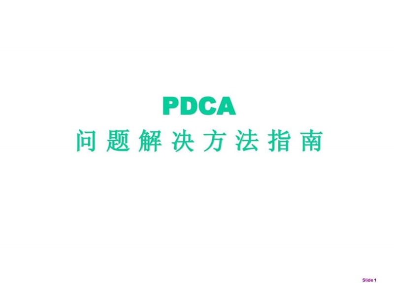 2019年《PDCA-精解》PPT课件.ppt_第1页