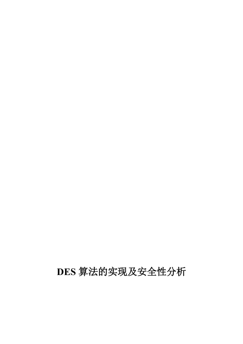 算法的实现及安全分析.doc_第1页