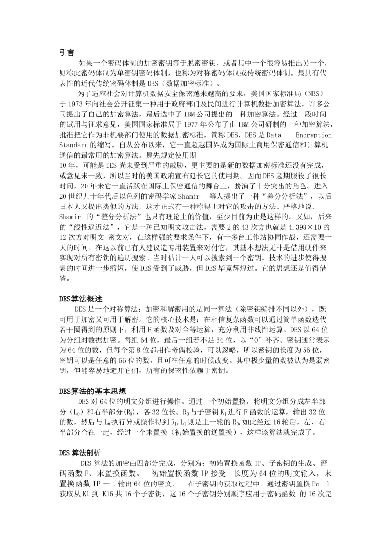 算法的实现及安全分析.doc_第3页