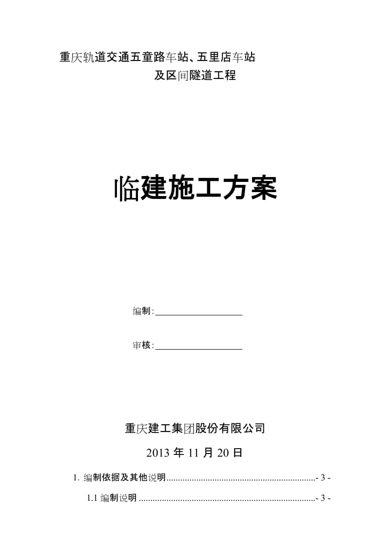 重庆轨道交通环线工程八标重庆北站至渝鲁站区间隧道临建方案(1).doc_第1页