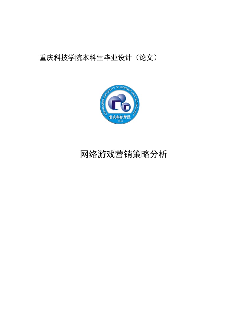 网络游戏营销策略.doc_第1页