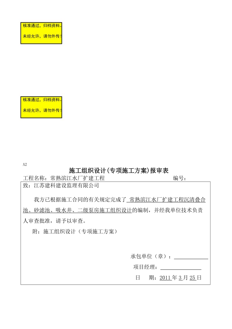 水厂净水厂施工组织.doc_第1页