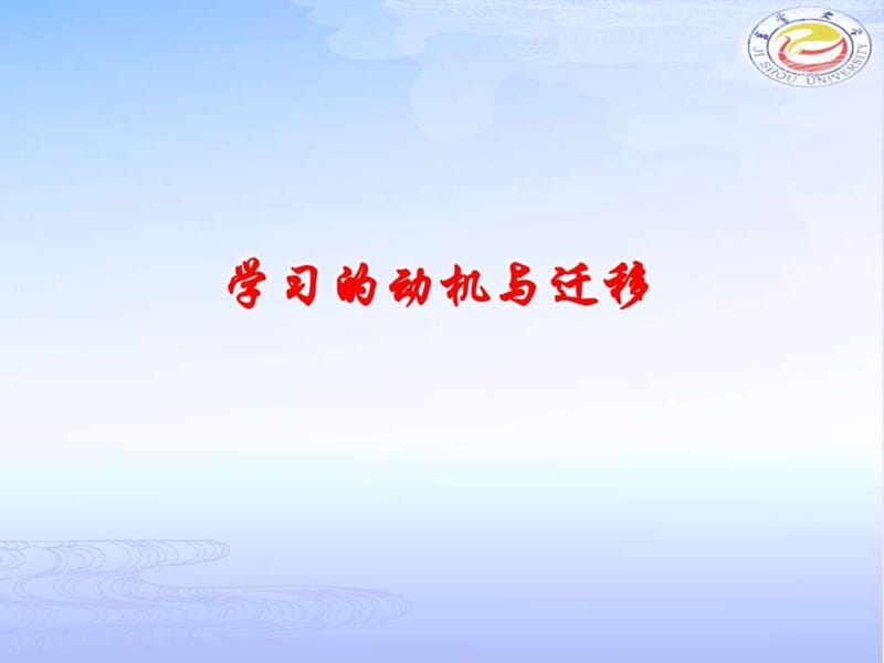 2019年学习的动机与迁移.ppt_第1页