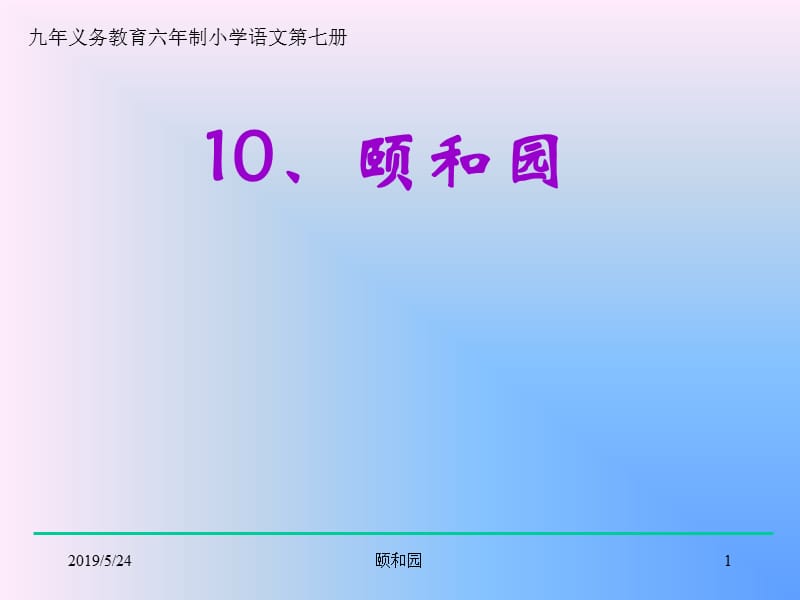 2019颐和园PPT课件(冀教版小学语文四年级课件).ppt_第1页