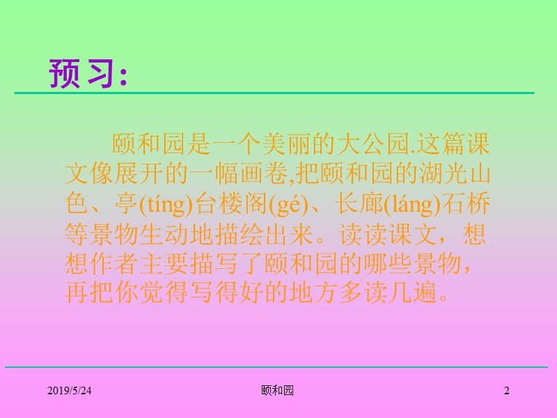 2019颐和园PPT课件(冀教版小学语文四年级课件).ppt_第2页