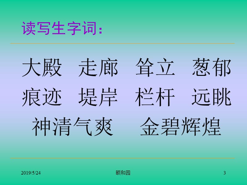 2019颐和园PPT课件(冀教版小学语文四年级课件).ppt_第3页