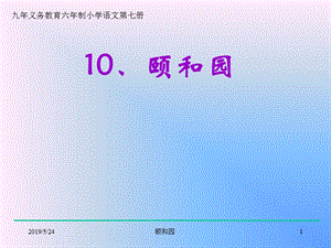 2019颐和园PPT课件(冀教版小学语文四年级课件).ppt