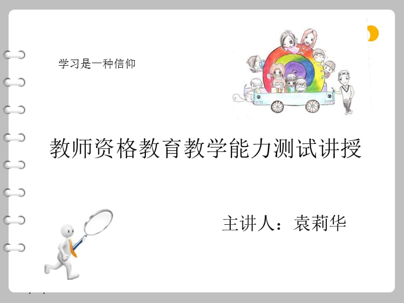 教师资格教育教学能力测试讲授.ppt_第1页