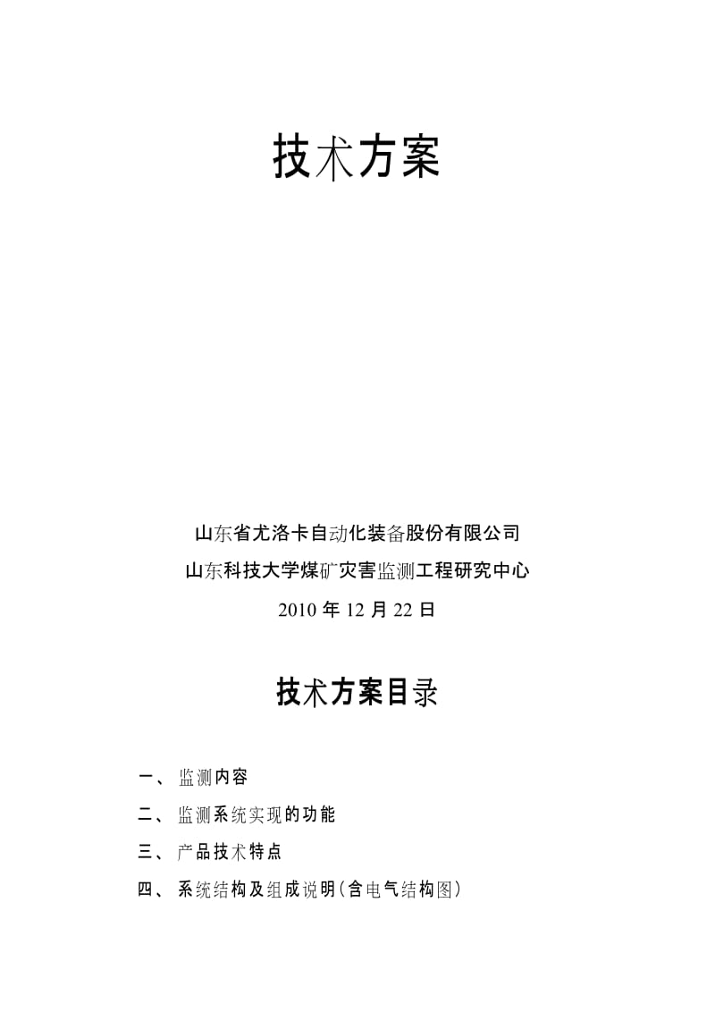 泰安煤矿顶板动态综合监测系统技术方案A.doc_第2页