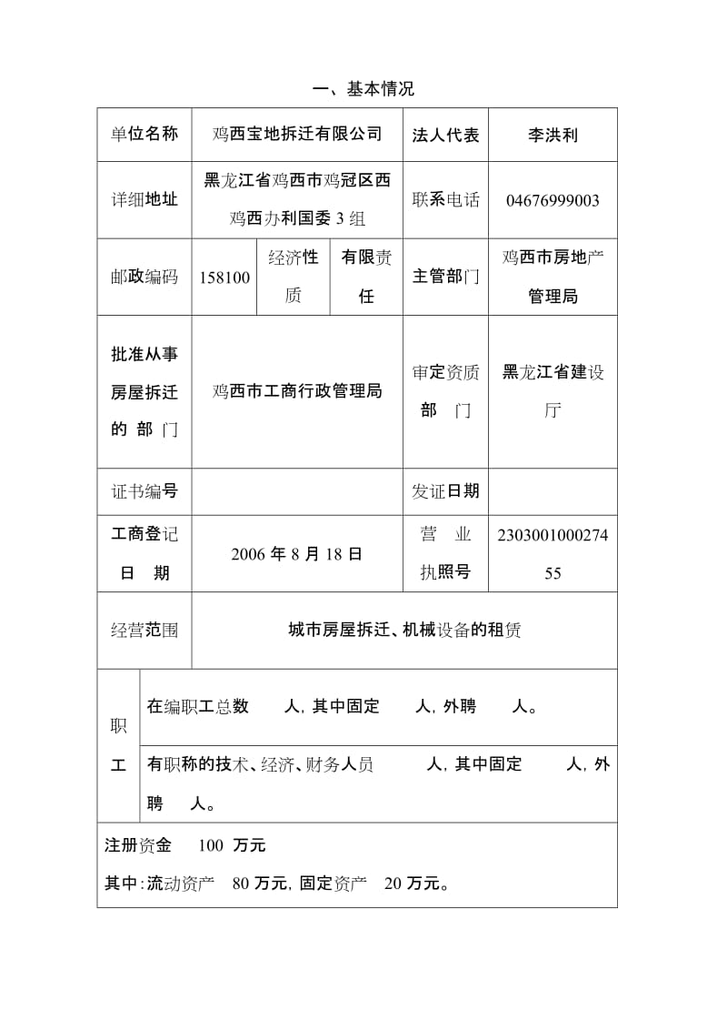 2019黑龙江省城市房屋拆迁单位资质申报表.doc_第3页