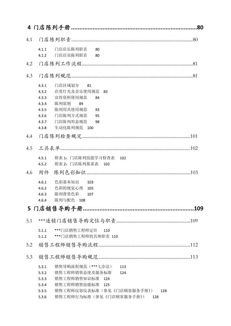 连锁加盟门店运营管理手册整理汇编.doc_第3页