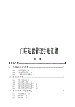 连锁加盟门店运营管理手册整理汇编.doc