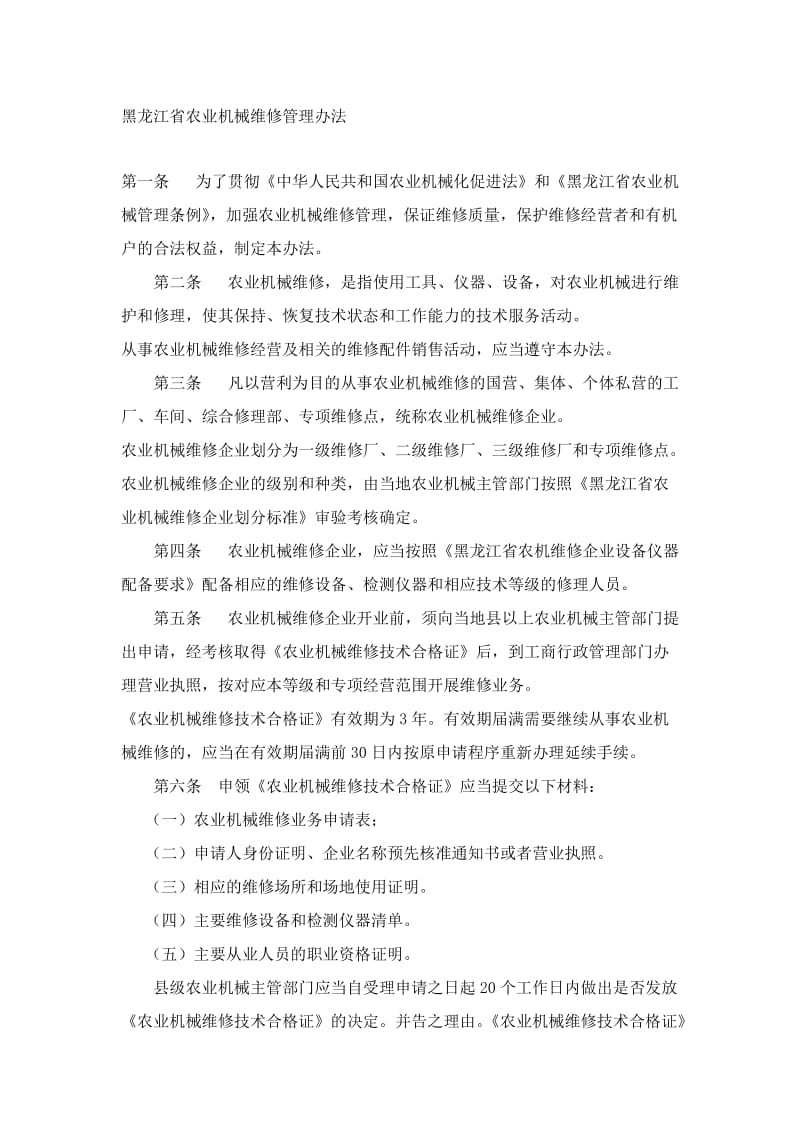 2019黑龙江省农业机械维修管理办法.doc_第1页